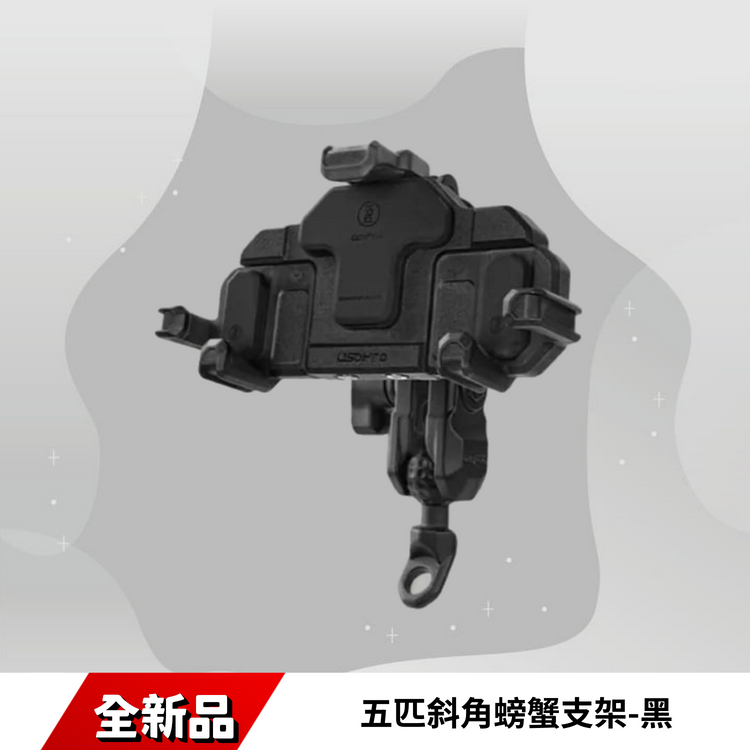 五匹斜角螃蟹支架-黑