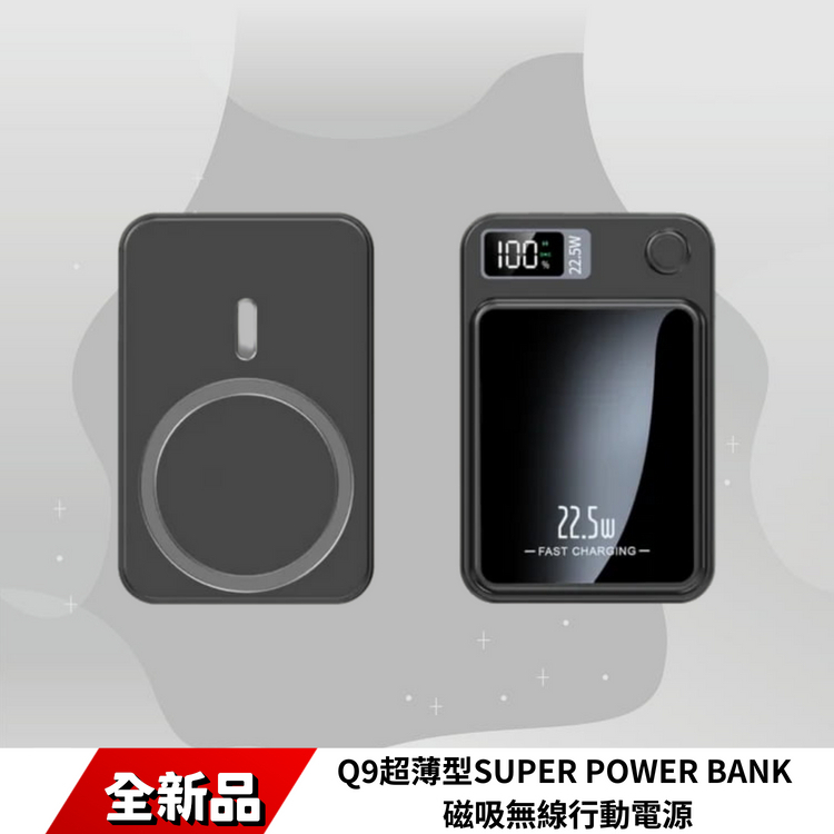 Q9超薄型SUPER POWER BANK 磁吸無線行動電源