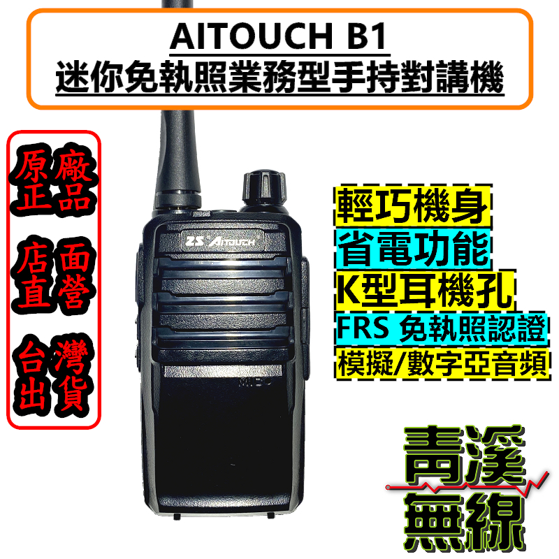 Aitouch B1 迷你業務型無線電對講機 體積小 免執照FRS業務機 迷你對講機 專業對講機 2W B1A 對講機 餐廳無線電