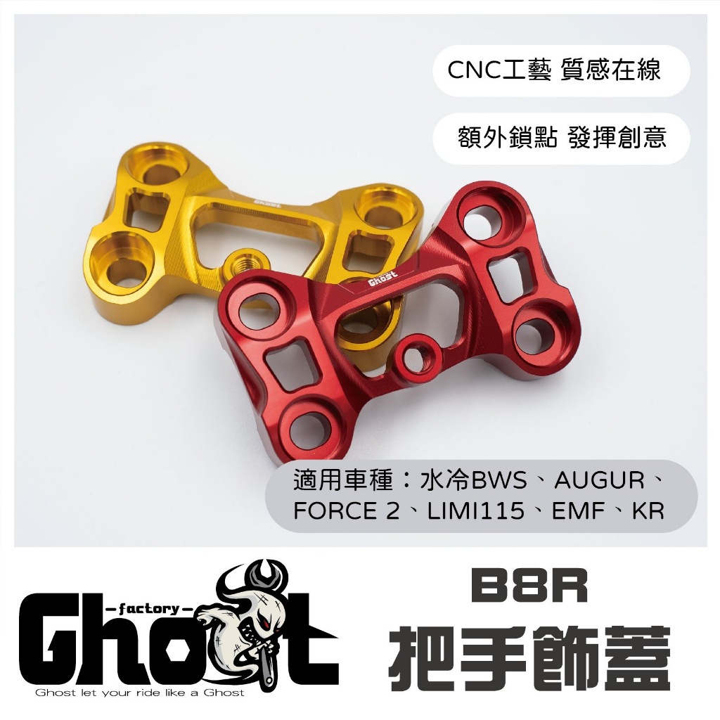 Ghost Factory 👻B8R車系 把手飾蓋