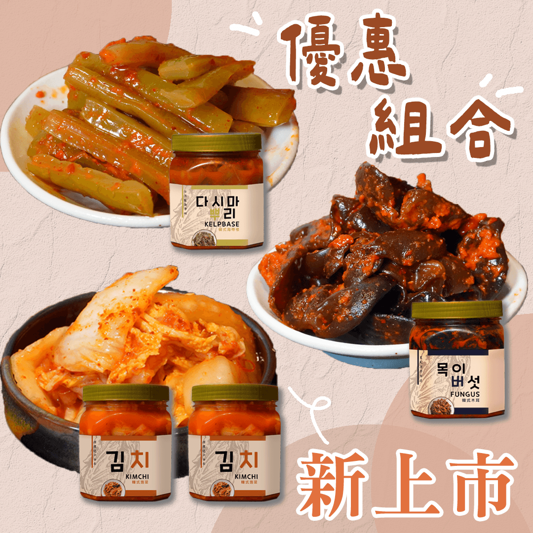 【優惠組合】傳奇手工韓式泡菜組(免運)