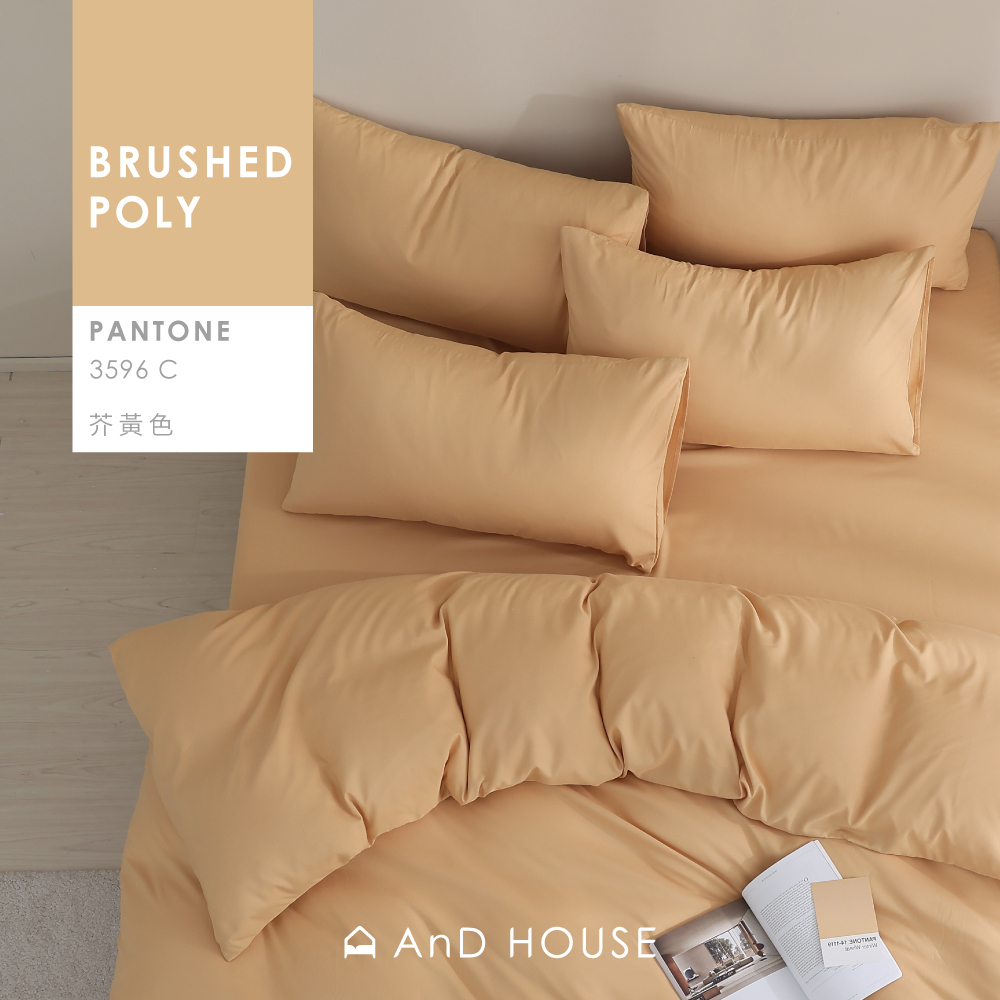 舒柔棉｜100%Polyester｜芥黃色｜單品&床包被套組