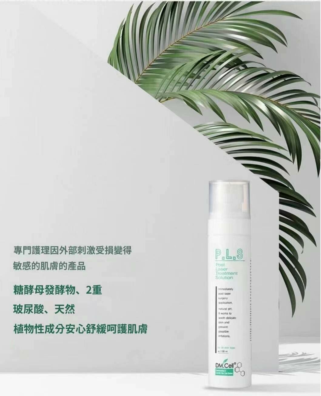 PLS 護理精華水100ml