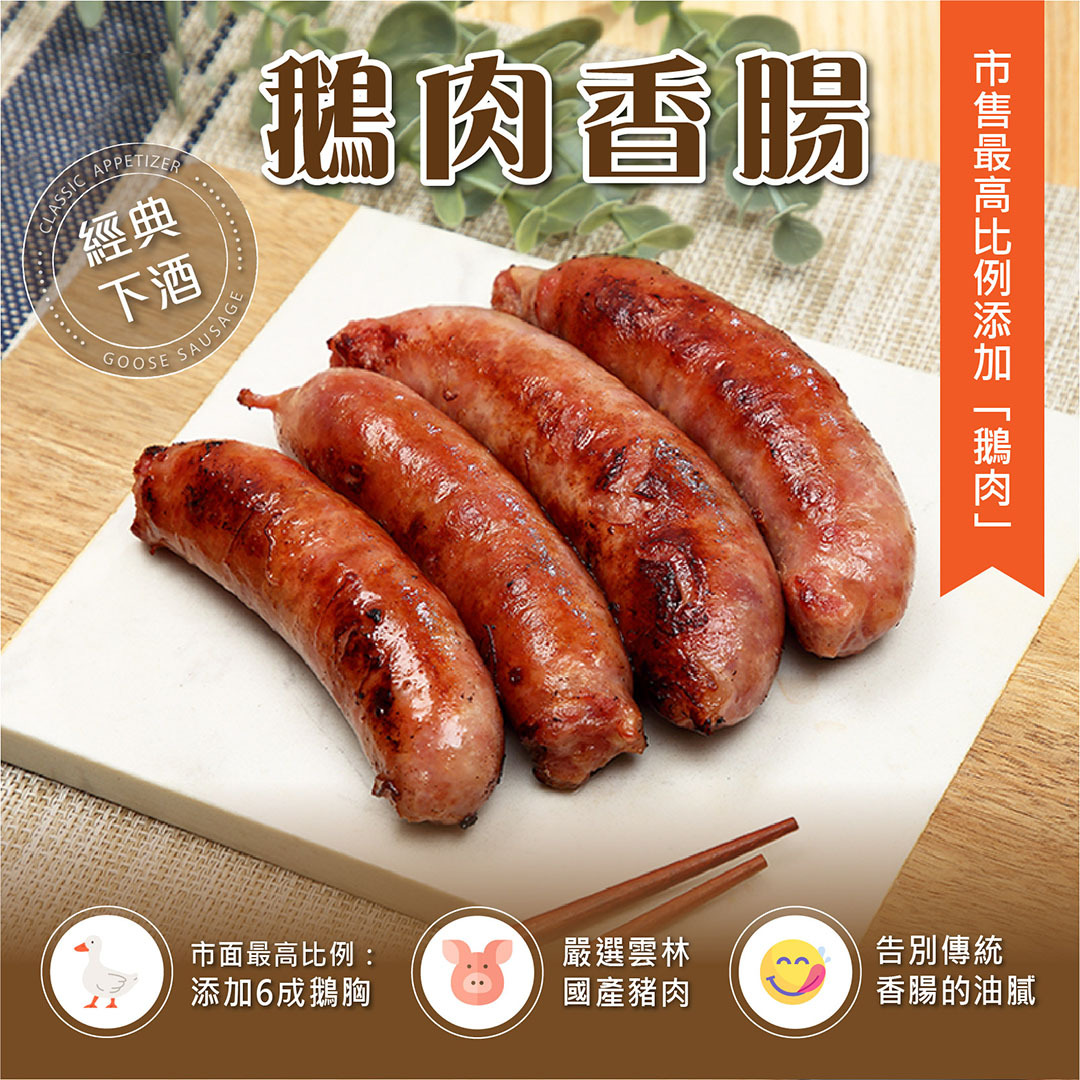 雲林 香奈鵝 蜜汁鵝肉香腸 300g 真空包