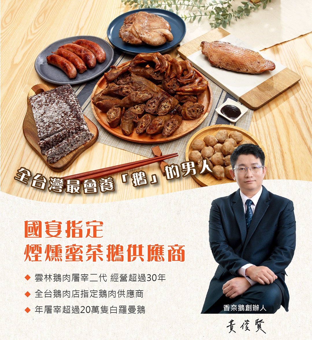 雲林 香奈鵝 蜜汁鵝肉香腸 300g 真空包