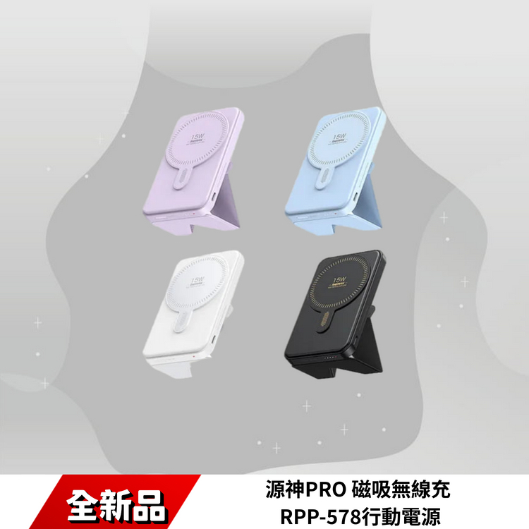 源神PRO 磁吸無線充 RPP-578行動電源