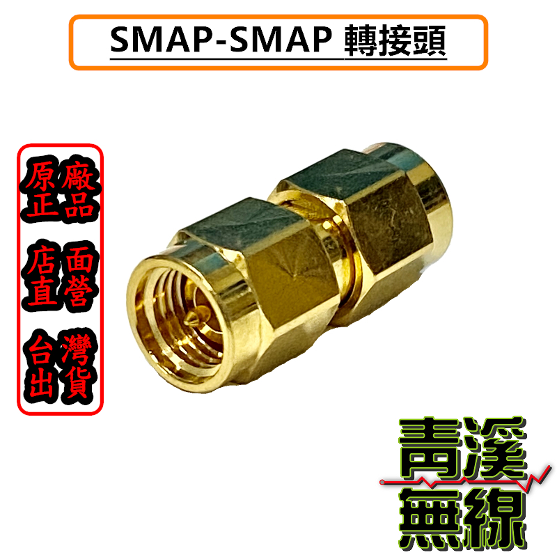 轉接頭 SMAP轉SMAP SMA公轉SMA公. 手機轉接頭 手扒機母線頭轉公頭 轉接頭 SMA轉接頭 母頭