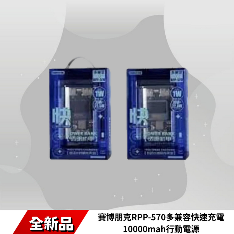 賽博朋克RPP-570多兼容快速充電10000mah行動電源