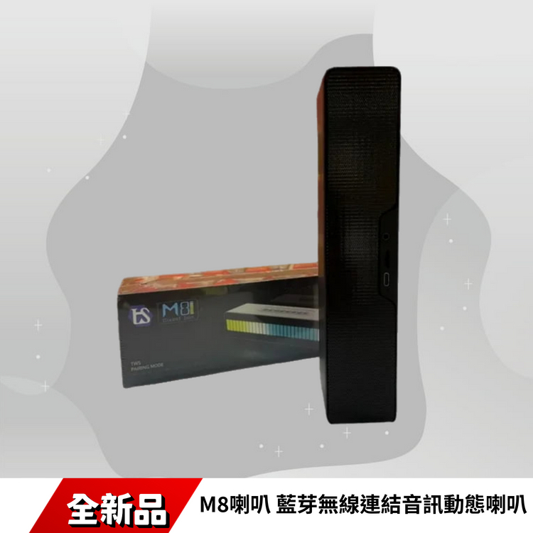 M8喇叭 藍芽無線連結音訊動態喇叭