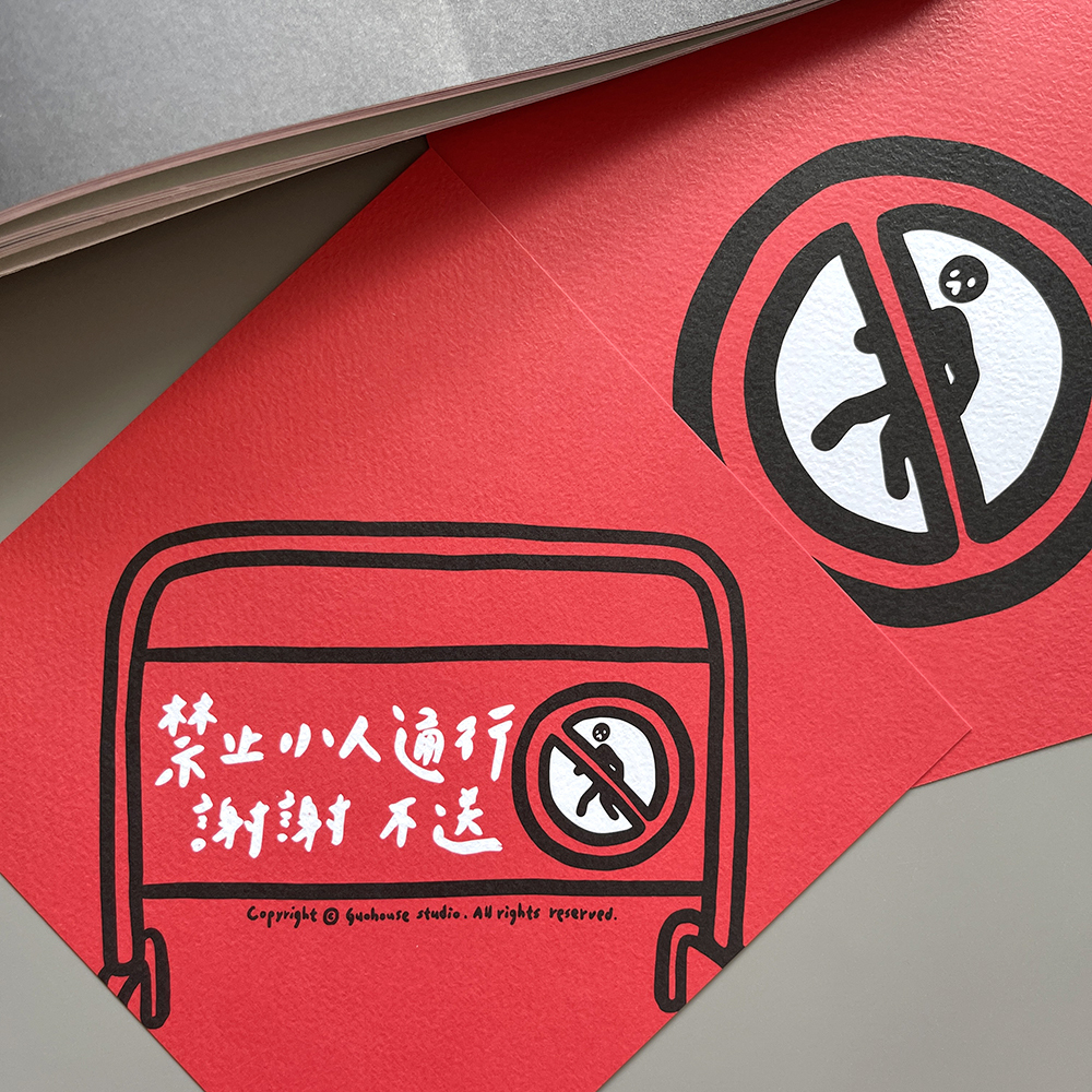 禁止小人通行春聯