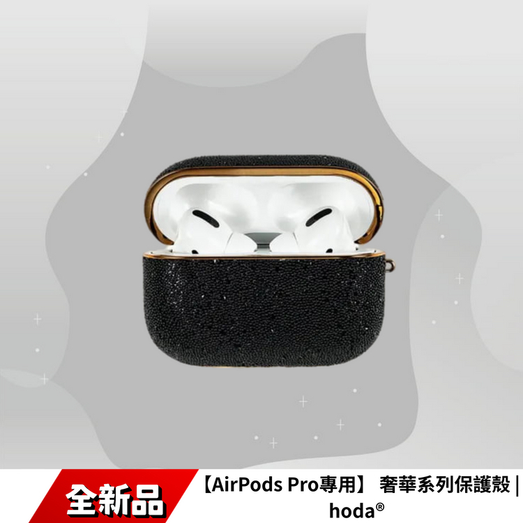【AirPods Pro專用】 奢華系列保護殼 | hoda®