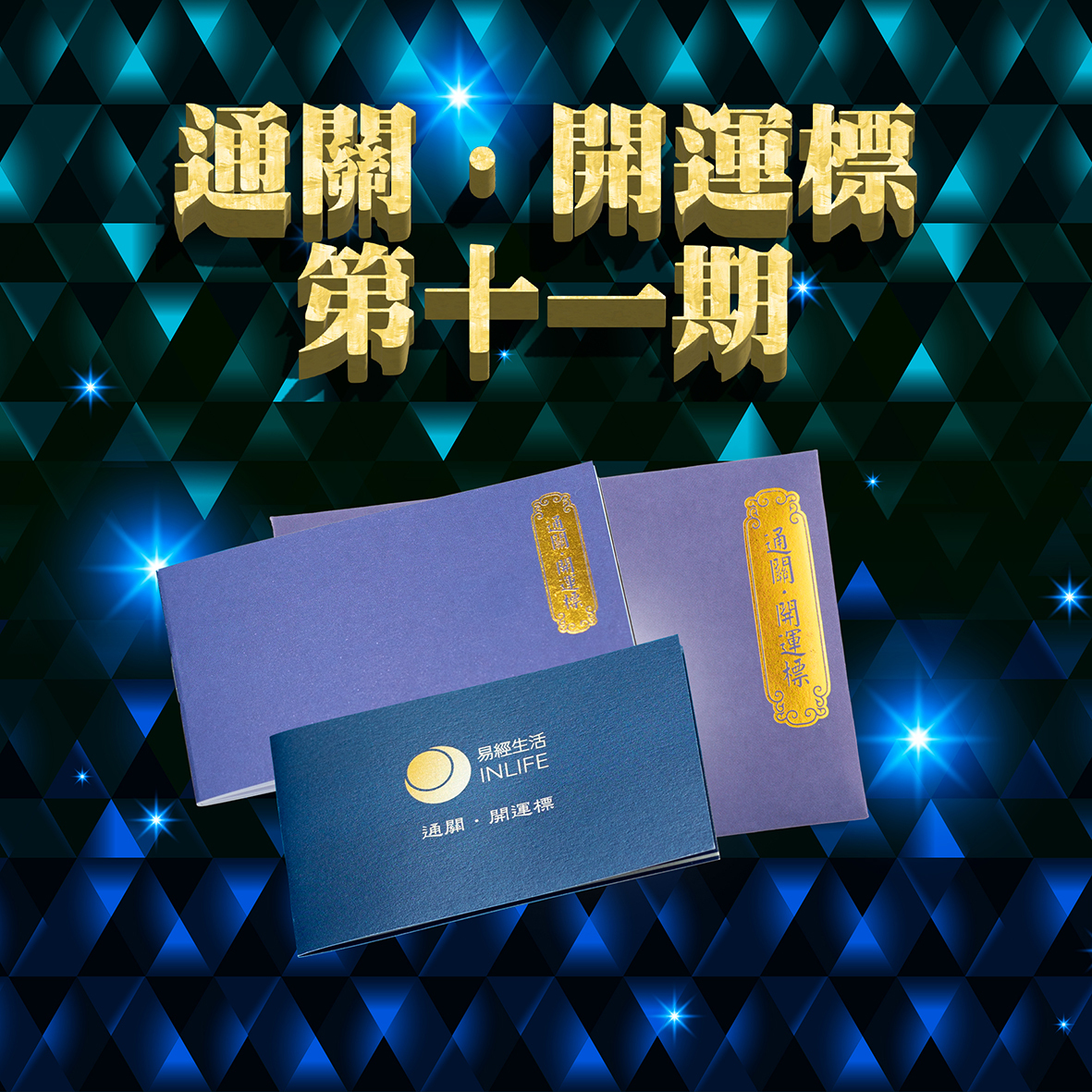 【通關．開運標】第十一期