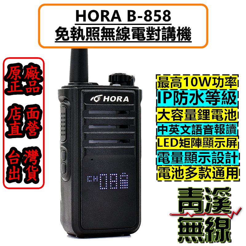 HORA B-858 業務對講機 無線電 免執照 無線電 大瓦數 10W 對講機 P60 T-621 B858 業務機
