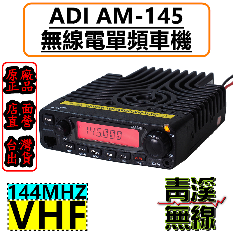 ADI AM-145 單頻無線電車機 144單頻車機 多功能數字麥克風 50W大功率 無線電車機 AM145 車機