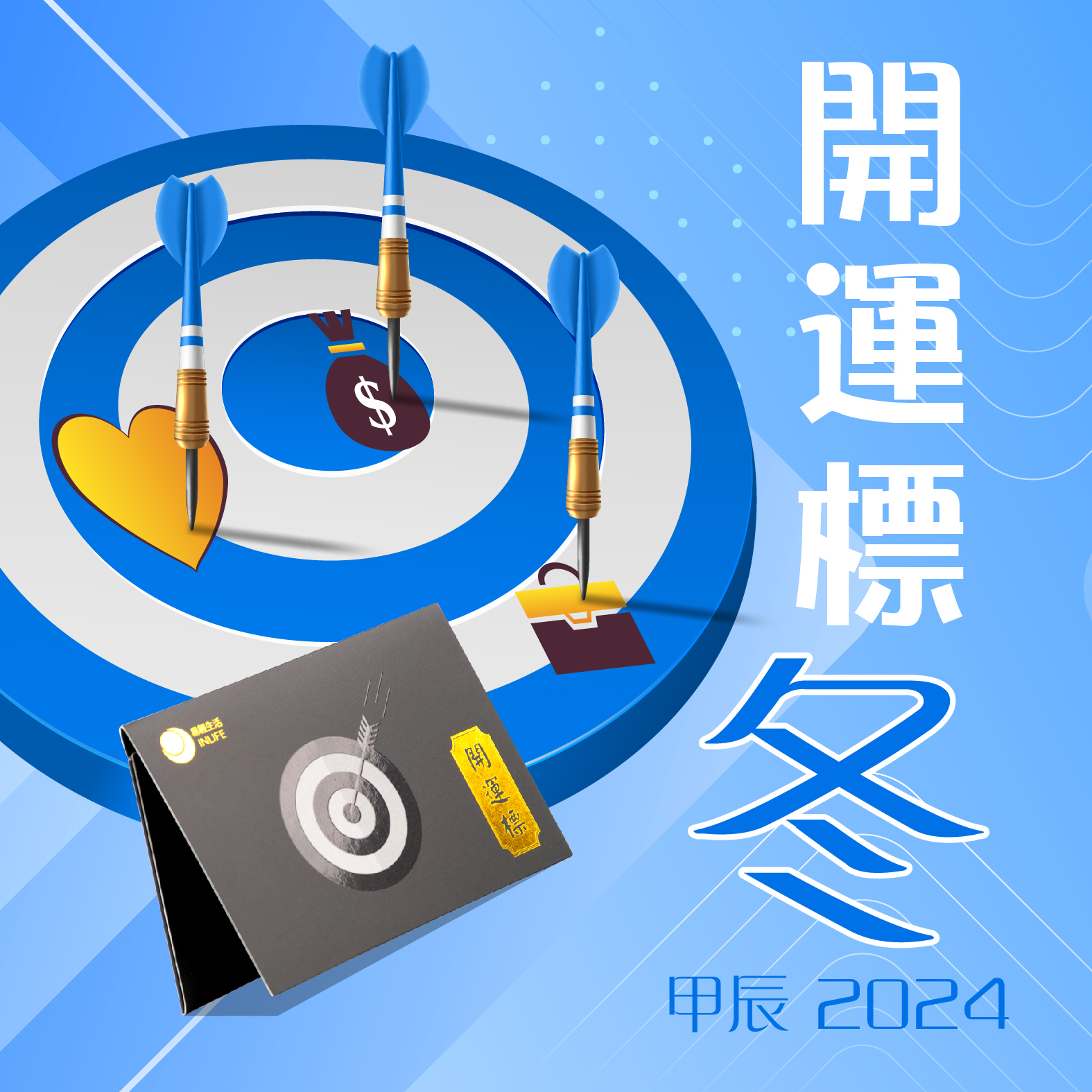 【開運標．甲辰冬】