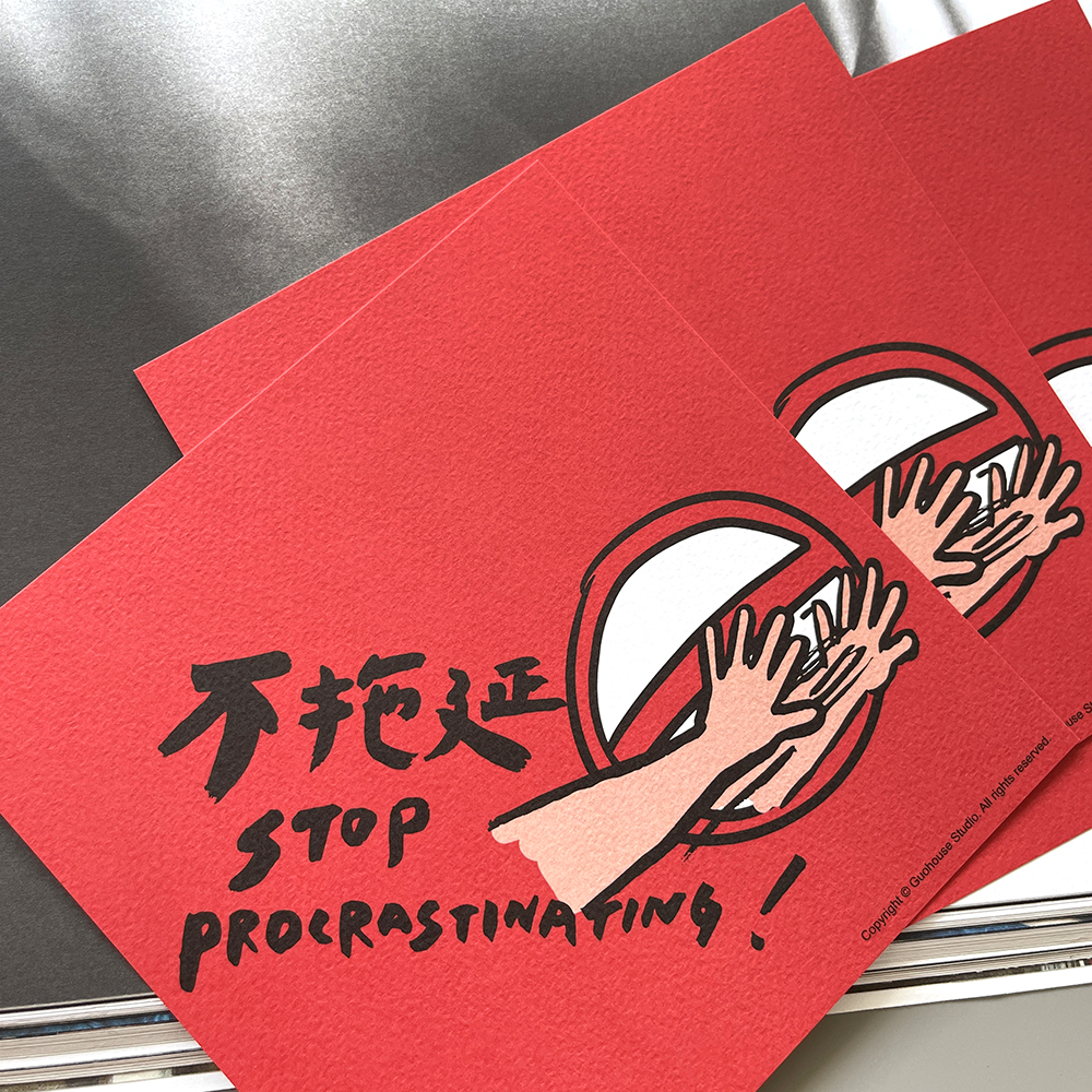 不拖延春聯