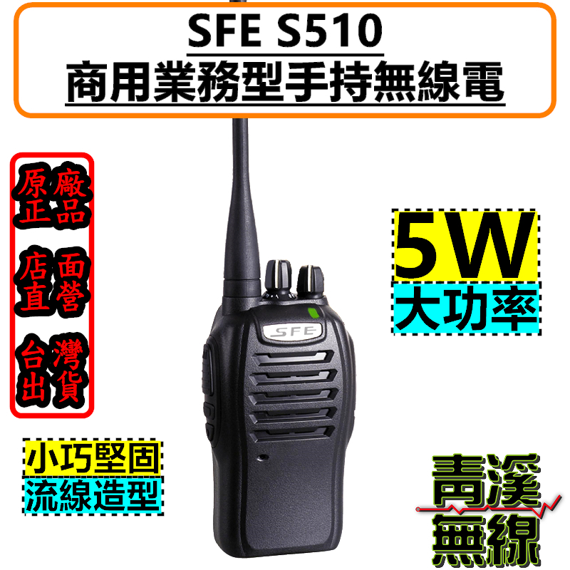 SFE S510 業務型無線電對講機 對講機 餐飲 工程 保全 業務機 S-510 5瓦手持機 5W FRS免執照 無線電