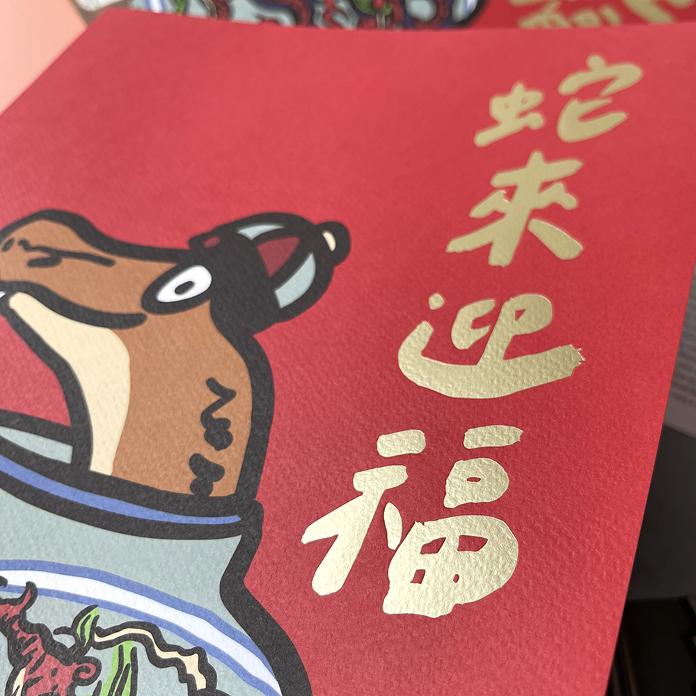 蛇來迎福手工燙金大春聯