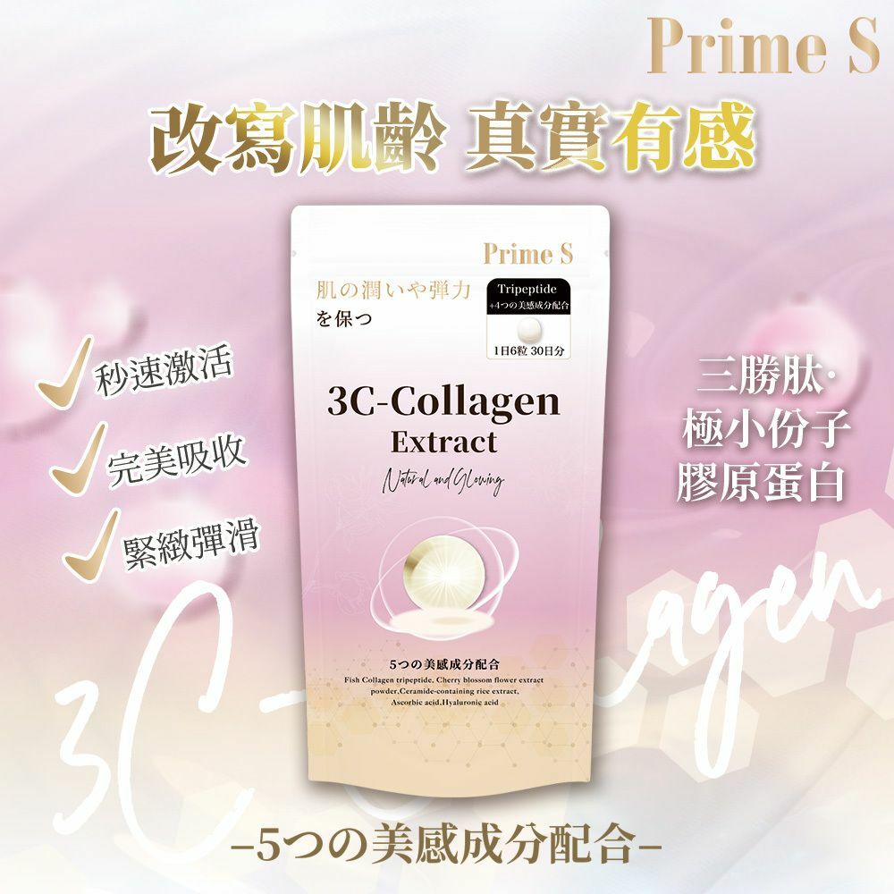 Prime S - 【30日份】3C 小份子美肌膠原蛋白丸 三勝肽 神經酰胺 逆齡抗糖嫩膚 180粒