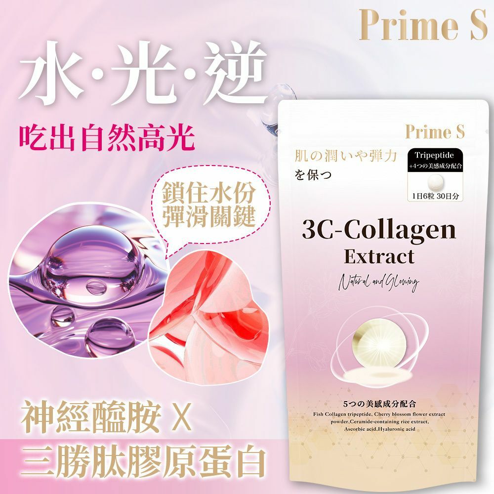 Prime S - 【30日份】3C 小份子美肌膠原蛋白丸 三勝肽 神經酰胺 逆齡抗糖嫩膚 180粒