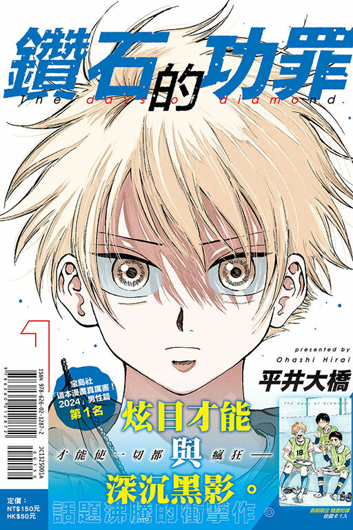 鑽石的功罪 #1（首刷附錄版）