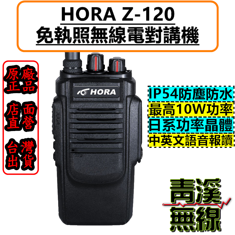 HORA Z-120 大功率 10W 業務對講機 Z120 FRS 免執照 無線電 RA-77 RA77 業務機 對講機 NCC檢驗合格 IP防水等級