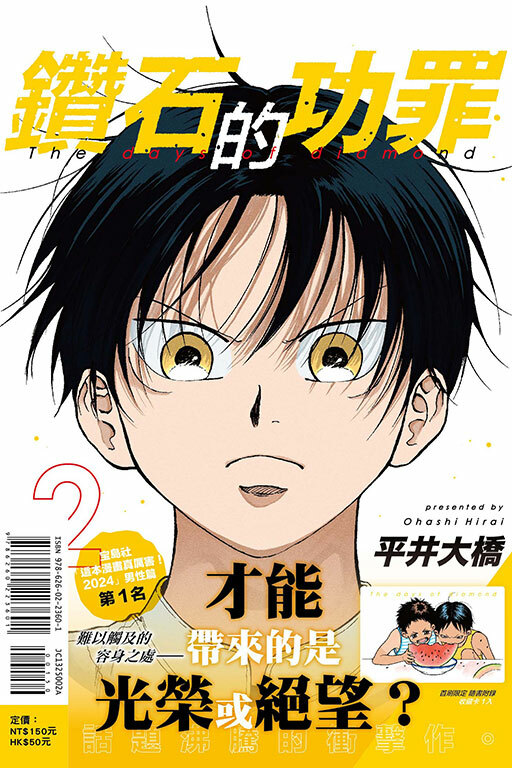 鑽石的功罪 #2（首刷附錄版）