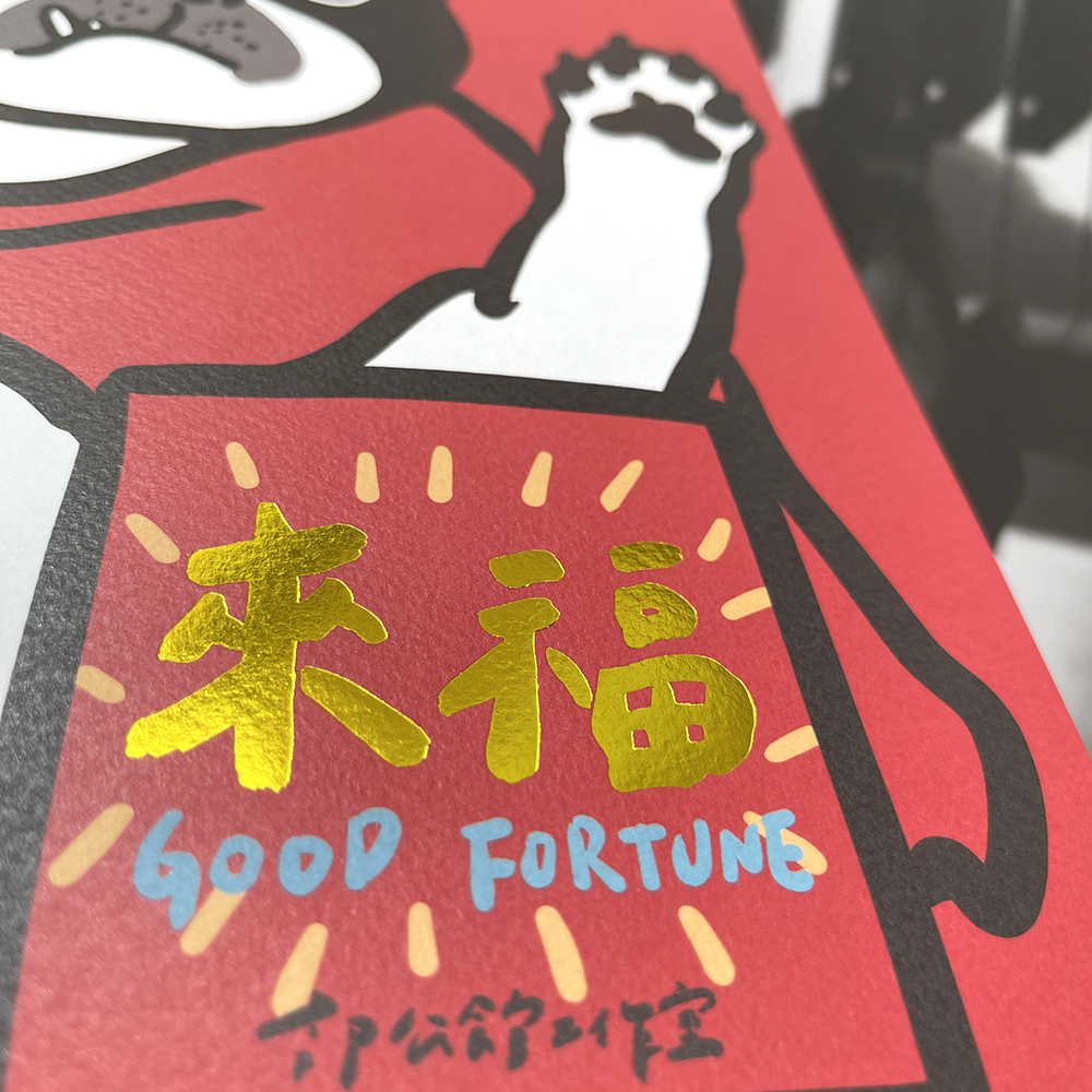 來福狗手工燙金大春聯