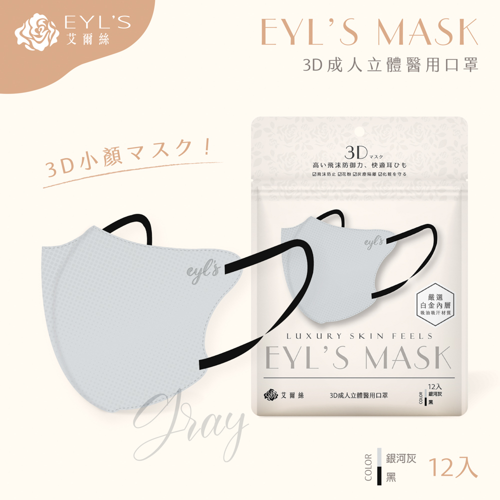 【艾爾絲】日系美妍 3D立體醫療口罩 12入/袋-銀河灰+黑耳繩（日本版型 精緻小顏術）