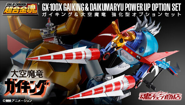 Bandai 超合金魂 可動模型 - GX-100X 鎧王&大空魔龍Power Up Option 套裝《新宇宙飛龍》(4573102634573)
