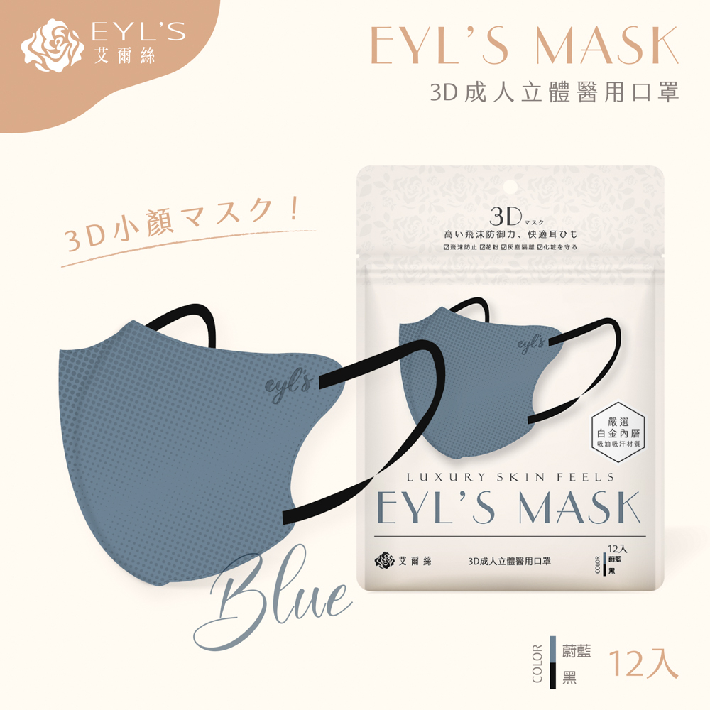 【艾爾絲】日系美妍 3D立體醫療口罩 12入/袋-蔚藍+黑耳繩（日本版型 精緻小顏術）