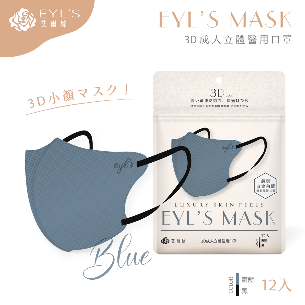 【艾爾絲】日系美妍 3D立體醫療口罩 12入/袋-蔚藍+黑耳繩（日本版型 精緻小顏術）