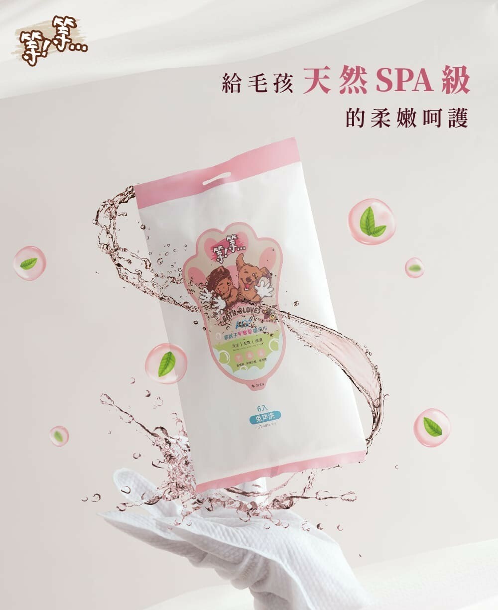 【等等】Ag+銀離子手套型擦澡巾 6入 無香|寵物拋棄式擦澡巾