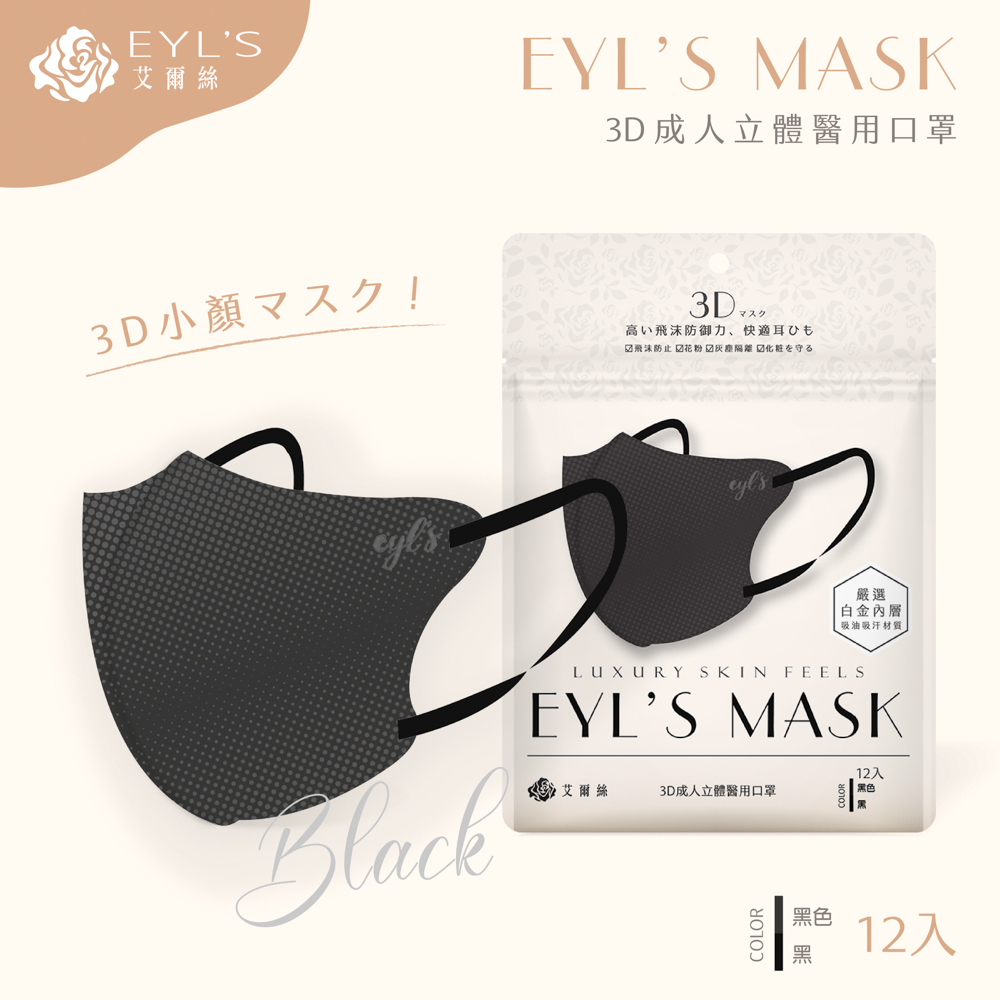 【艾爾絲】日系美妍 3D立體醫療口罩 12入/袋-黑色+黑耳繩（日本版型 精緻小顏術）