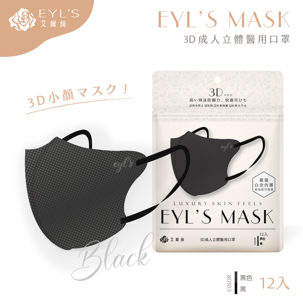 【艾爾絲】日系美妍 3D立體醫療口罩 12入/袋-黑色+黑耳繩（日本版型 精緻小顏術）