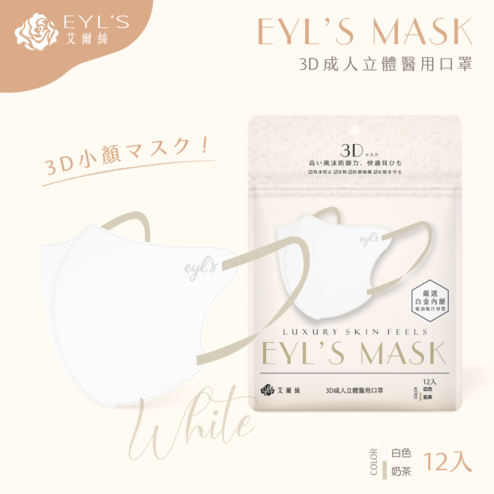 【艾爾絲】日系美妍 3D立體醫療口罩 12入/袋-白色+奶茶耳繩（日本版型 精緻小顏術）