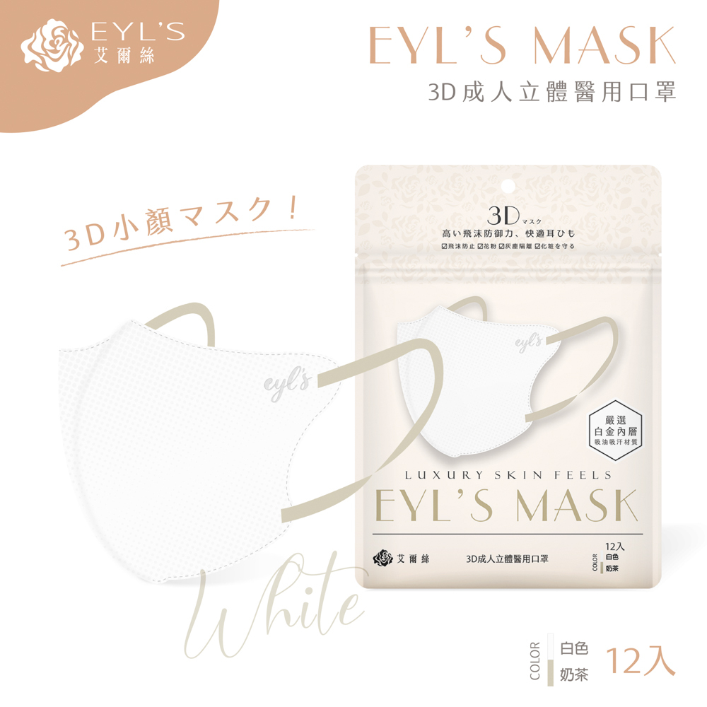 【艾爾絲】日系美妍 3D立體醫療口罩 12入/袋-白色+奶茶耳繩（日本版型 精緻小顏術）