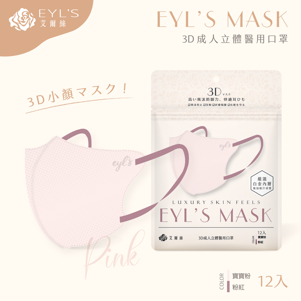【艾爾絲】日系美妍 3D立體醫療口罩 12入/袋-寶寶粉+粉紅耳繩（日本版型 精緻小顏術）