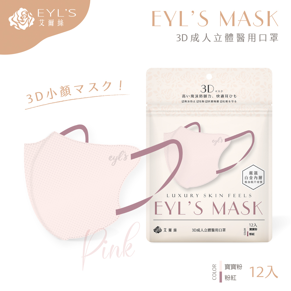 【艾爾絲】日系美妍 3D立體醫療口罩 12入/袋-寶寶粉+粉紅耳繩（日本版型 精緻小顏術）