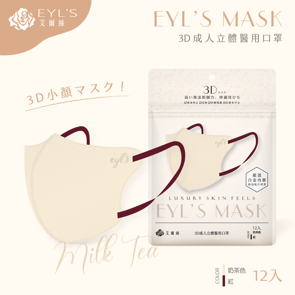 【艾爾絲】日系美妍 3D立體醫療口罩 12入/袋-奶茶色+紅耳繩（日本版型 精緻小顏術）