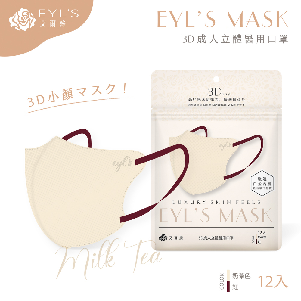 【艾爾絲】日系美妍 3D立體醫療口罩 12入/袋-奶茶色+紅耳繩（日本版型 精緻小顏術）