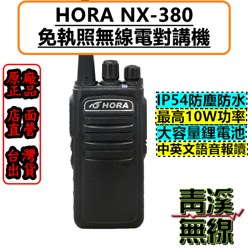 HORA NX-380 超大音量 NX380 無線電 對講機 10W超大功率 超長待機 10W大功率款 IP