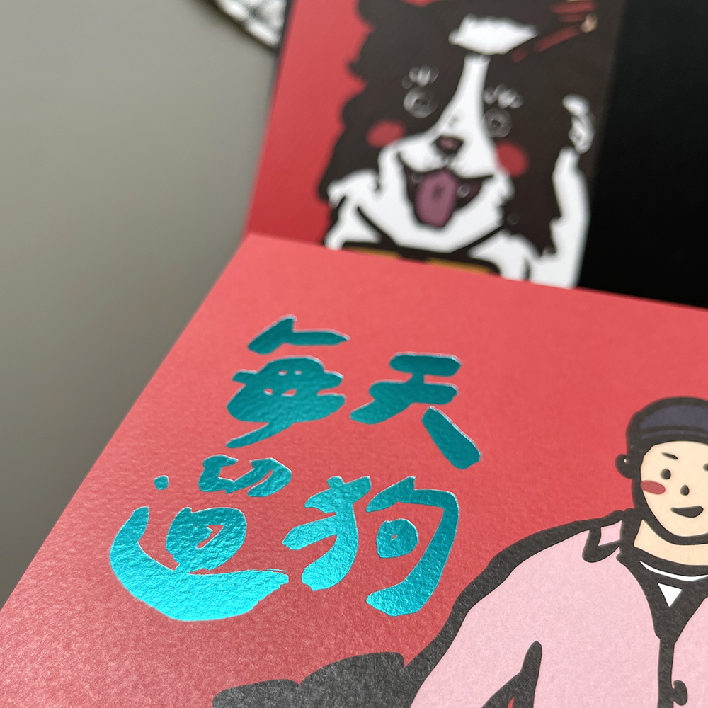 每天遛狗手工燙金大春聯