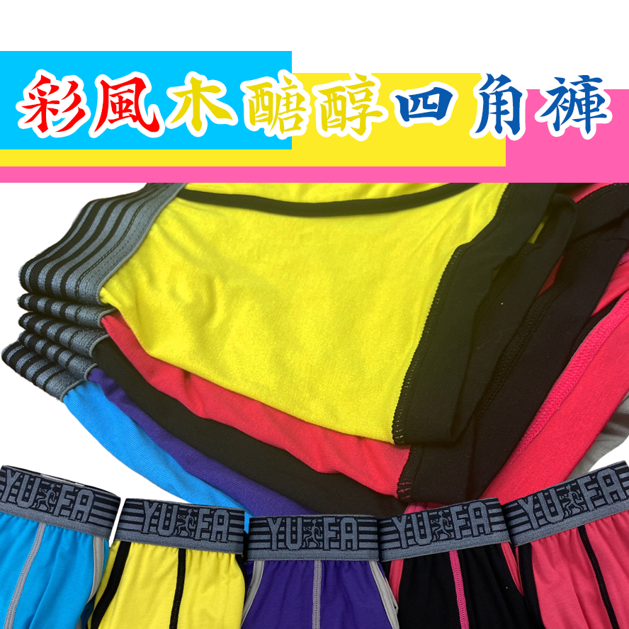 木醣醇平口褲 平口褲 四角褲  YF102