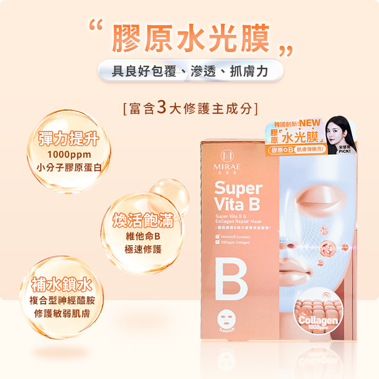 MlRAE 未來美 超能膠原B彈力護理修護面膜 盒裝 4入【BC009】