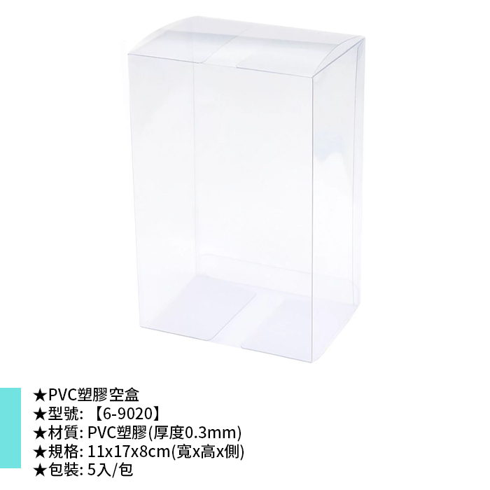 PVC塑膠空盒 5入/包 11*17*8cm【6-9020】