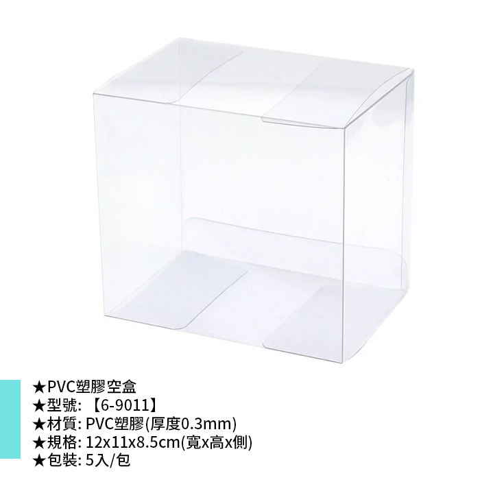 PVC塑膠空盒 5入/包 12*11*8.5cm【6-9011】