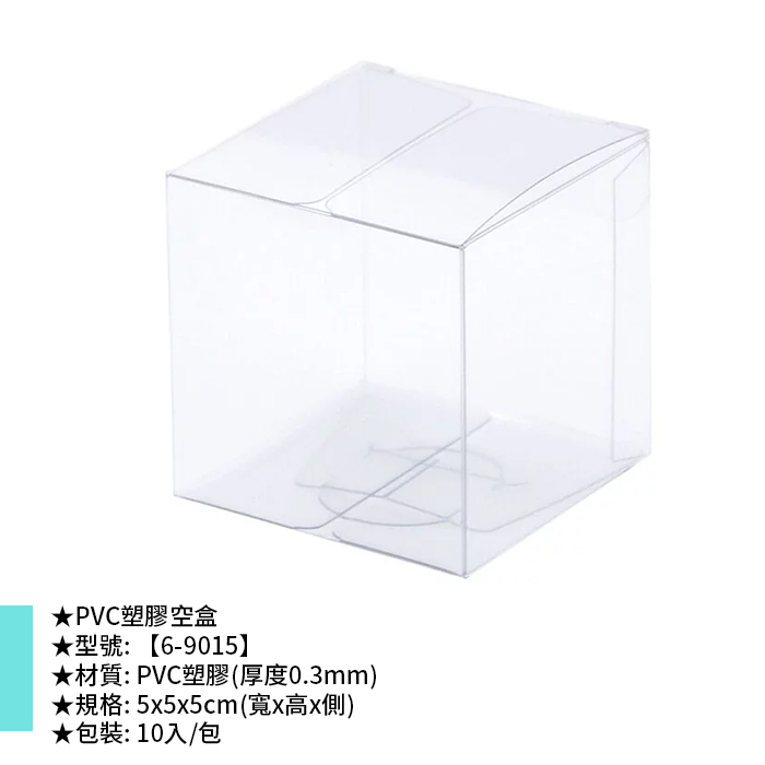 PVC塑膠空盒 10入/包 5*5*5cm【6-9015】