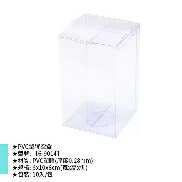 PVC塑膠空盒 10入/包 6*10*6cm【6-9014】