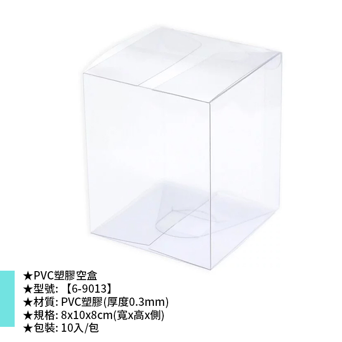 PVC塑膠空盒 10入/包 8*10*8cm【6-9013】